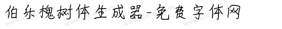 伯乐槐树体生成器字体转换
