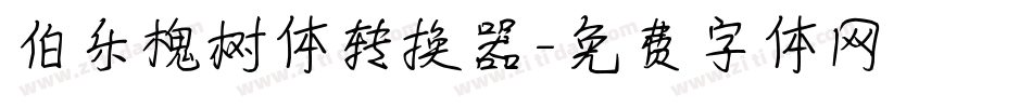 伯乐槐树体转换器字体转换