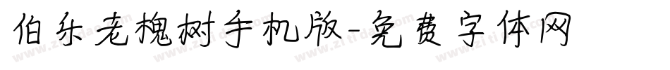 伯乐老槐树手机版字体转换
