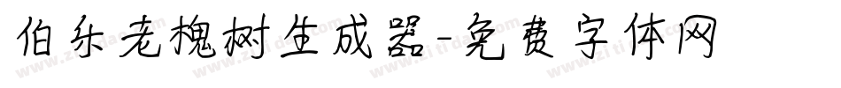 伯乐老槐树生成器字体转换