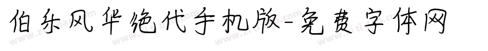 伯乐风华绝代手机版字体转换