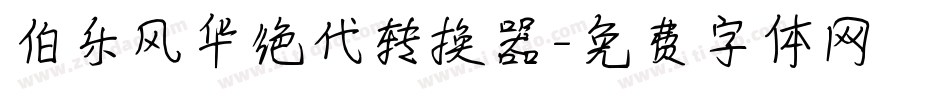 伯乐风华绝代转换器字体转换