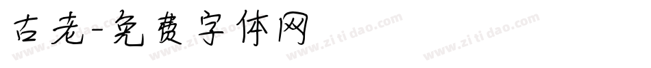 古老字体转换