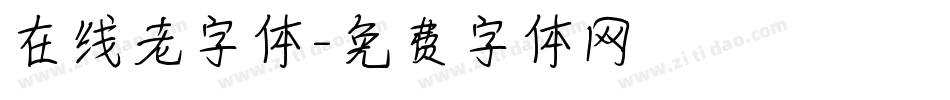 在线老字体字体转换