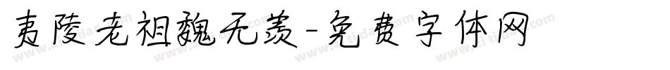夷陵老祖魏无羡字体转换