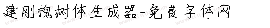 建刚槐树体生成器字体转换