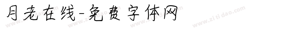 月老在线字体转换