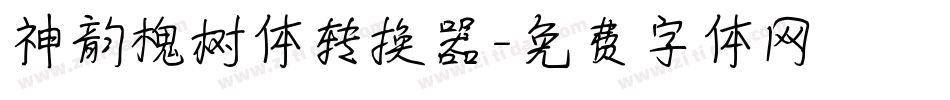 神韵槐树体转换器字体转换