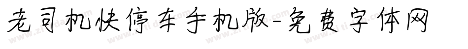 老司机快停车手机版字体转换