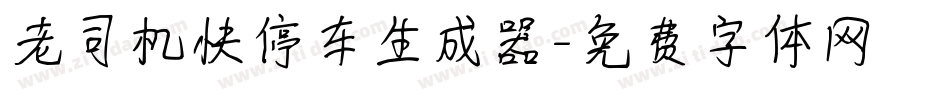 老司机快停车生成器字体转换