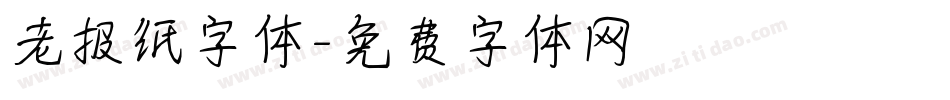 老报纸字体字体转换