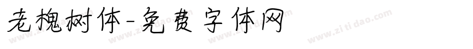 老槐树体字体转换