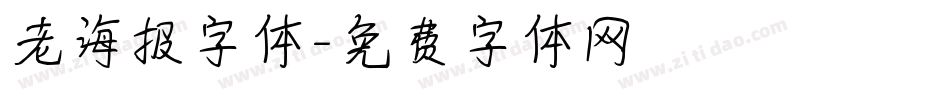 老海报字体字体转换