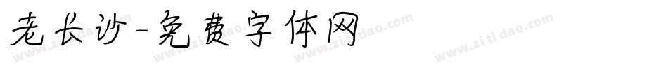 老长沙字体转换