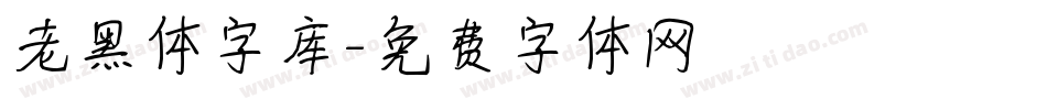 老黑体字库字体转换