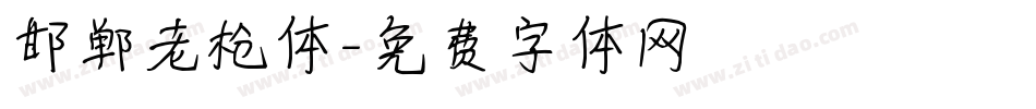 邯郸老枪体字体转换