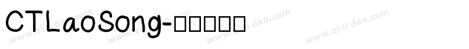 CTLaoSong字体转换