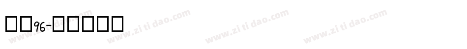 字魂96字体转换