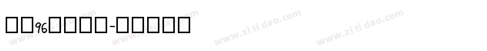 字魂96虎啸手术字体转换