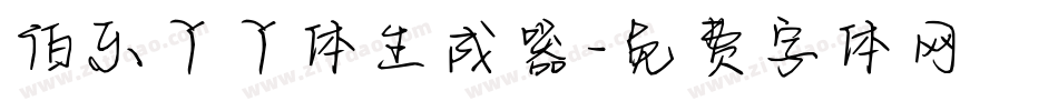 伯乐丫丫体生成器字体转换