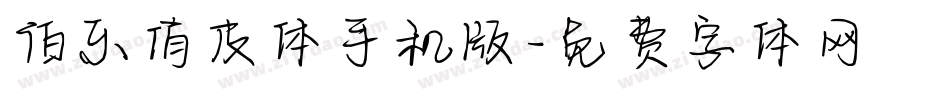 伯乐俏皮体手机版字体转换