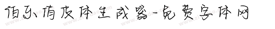 伯乐俏皮体生成器字体转换