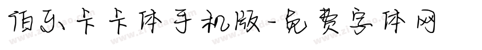 伯乐卡卡体手机版字体转换