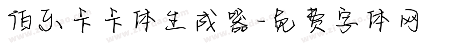 伯乐卡卡体生成器字体转换