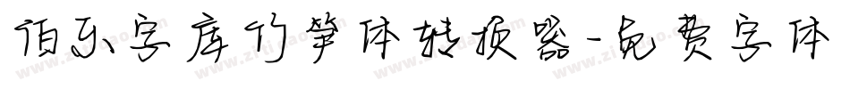 伯乐字库竹笋体转换器字体转换