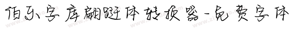 伯乐字库翩跹体转换器字体转换