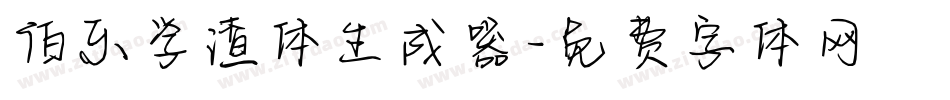 伯乐学渣体生成器字体转换