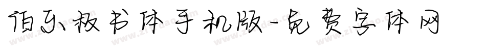伯乐板书体手机版字体转换