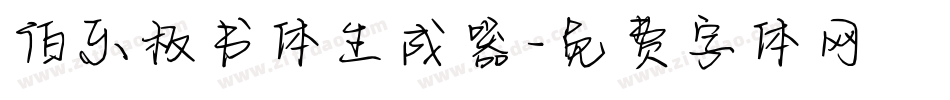 伯乐板书体生成器字体转换