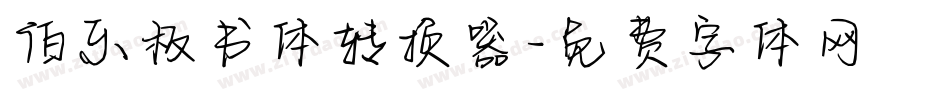 伯乐板书体转换器字体转换