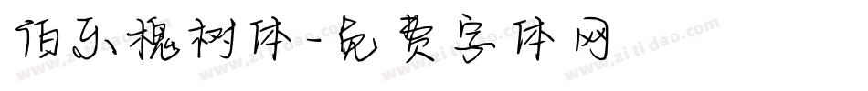 伯乐槐树体字体转换