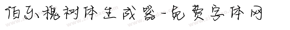 伯乐槐树体生成器字体转换