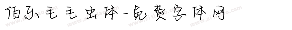 伯乐毛毛虫体字体转换