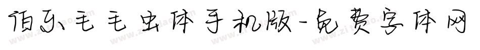 伯乐毛毛虫体手机版字体转换