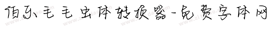 伯乐毛毛虫体转换器字体转换