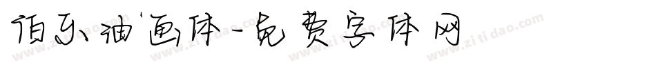 伯乐油画体字体转换