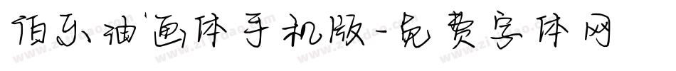 伯乐油画体手机版字体转换