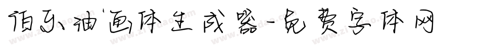 伯乐油画体生成器字体转换