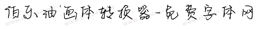 伯乐油画体转换器字体转换