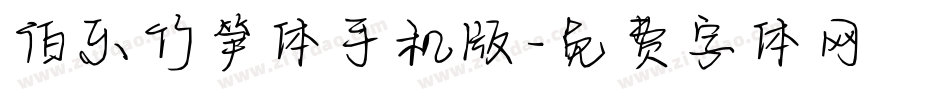 伯乐竹笋体手机版字体转换