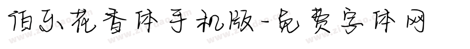 伯乐花香体手机版字体转换
