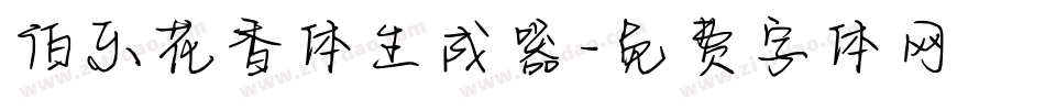伯乐花香体生成器字体转换