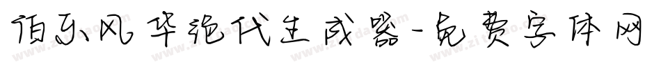 伯乐风华绝代生成器字体转换