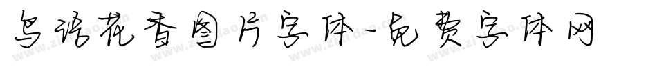 鸟语花香图片字体字体转换