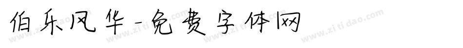 伯乐风华字体转换
