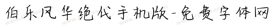 伯乐风华绝代手机版字体转换